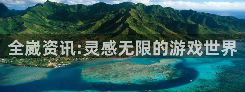 长征娱乐app：全崴资讯:灵感无限的游戏世界
