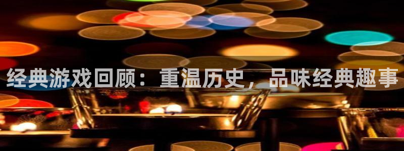 长征娱乐下载链接：经典游戏回顾：重温历史，品味经典趣事