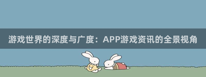 长征娱乐注册官方登录app：游戏世界的深度与广度：APP游戏