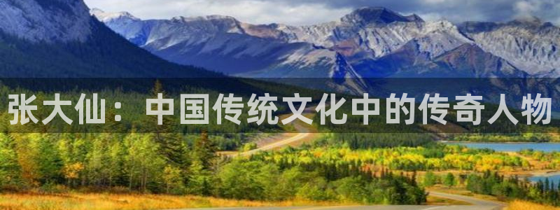 长征娱乐2首页登录：张大仙：中国传统文化中的传奇人物