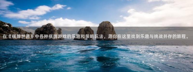 长征娱乐网页登录入口下载：在《棋牌世界》中各种棋牌游戏的乐趣