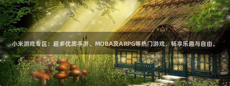 长征娱乐开户测速：小米游戏专区：超多优质手游、MOBA及AR