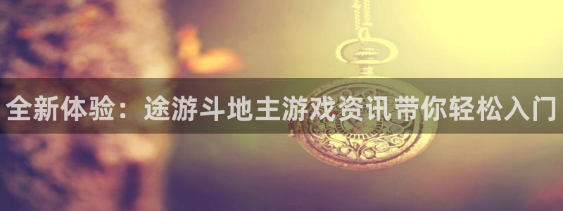 长征娱乐平台注册开户：全新体验：途游斗地主游戏资讯带你轻松入