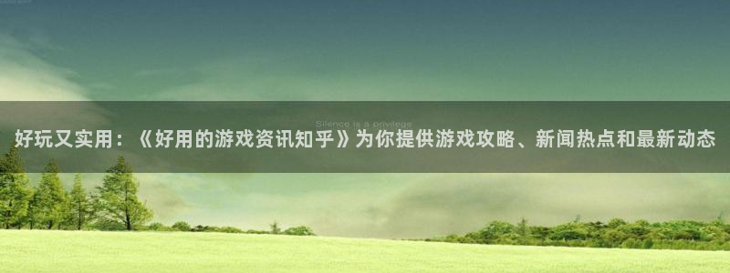 长征娱乐平台注册：好玩又实用：《好用的游戏资讯知乎》为你提供