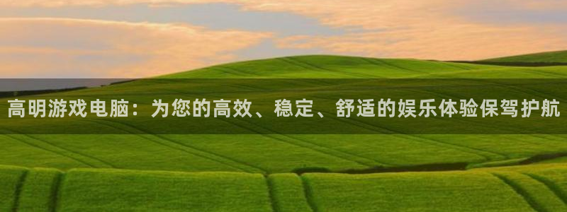 长征娱乐是什么:高明游戏电脑:为您的高效、稳定、舒适的娱乐体