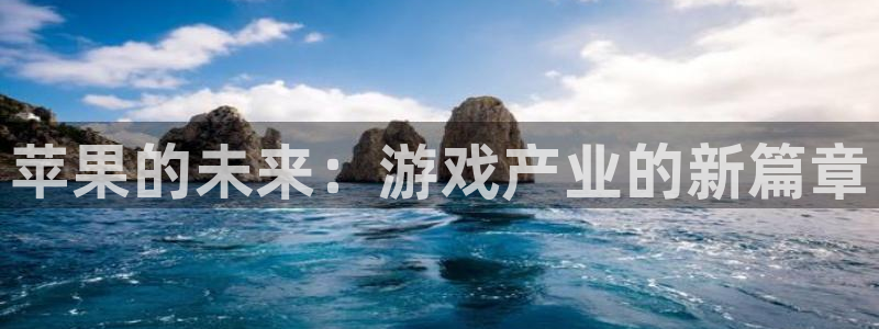 长征娱乐：苹果的未来：游戏产业的新篇章