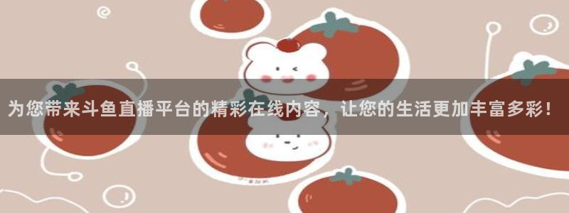 乐球直播nba免费观看：为您带来斗鱼直播平台的精彩在线内容，让您的生活更加丰富多彩！