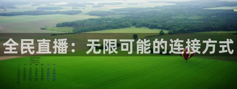 乐球直播中超：全民直播：无限可能的连接方式