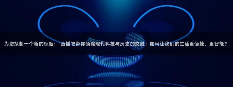 nba免费高清直播观看乐球：为您拟制一个新的标题：\