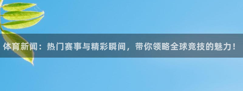 nba在线直播免费观看直播乐球直播：体育新闻：热门赛事与精彩瞬间，带你领略全球竞技的魅力！